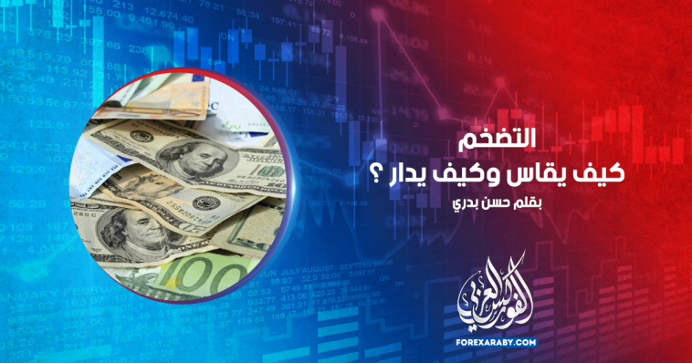 التضخم ، كيف يقاس وكيف يدار ؟