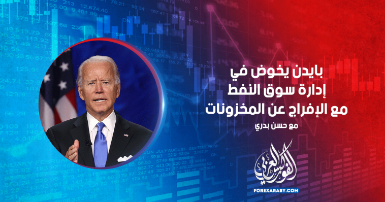 بايدن يخوض في إدارة سوق النفط مع الإفراج عن المخزونات