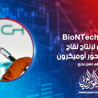 شركة BioNTech تسعي لإنتاج لقاح خاص بمتحور أوميكرون