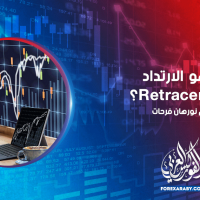 ما هو الارتداد Retracement؟