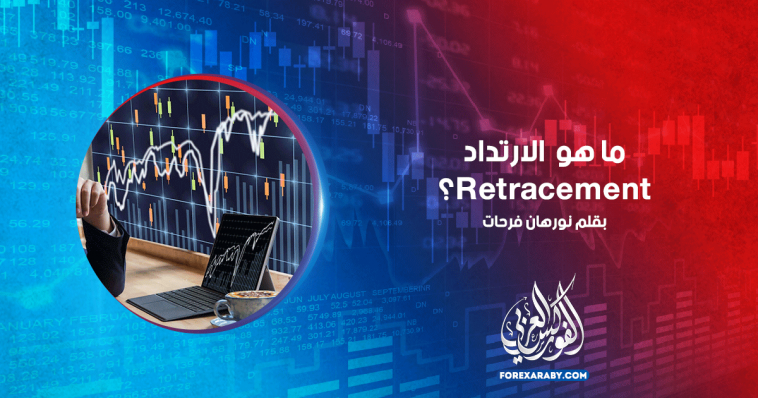 ما هو الارتداد Retracement؟