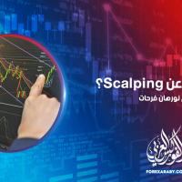 ماذا تعرف عنScalping؟