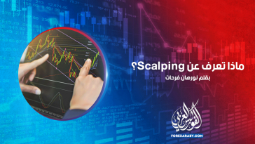 ماذا تعرف عنScalping؟