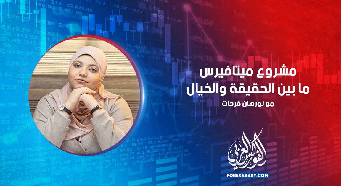 مشروع Metaverse ما بين الحقيقة والخيال
