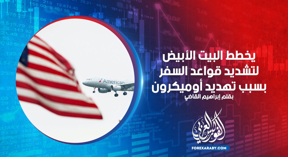 يخطط البيت الأبيض لتشديد قواعد السفر بشأن تهديد أوميكرون