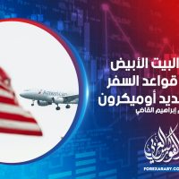 يخطط البيت الأبيض لتشديد قواعد السفر بشأن تهديد أوميكرون