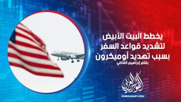 يخطط البيت الأبيض لتشديد قواعد السفر بشأن تهديد أوميكرون