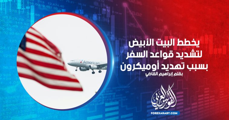 يخطط البيت الأبيض لتشديد قواعد السفر بشأن تهديد أوميكرون