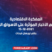 المفكرة الاقتصادية وأهم الأخبار المؤثرة على الأسواق اليوم