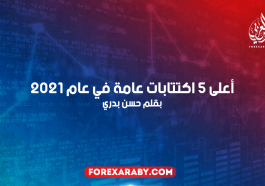 أعلى 5 اكتتابات عامة في عام 2021
