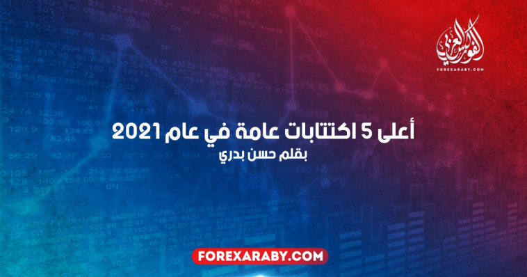 أعلى 5 اكتتابات عامة في عام 2021