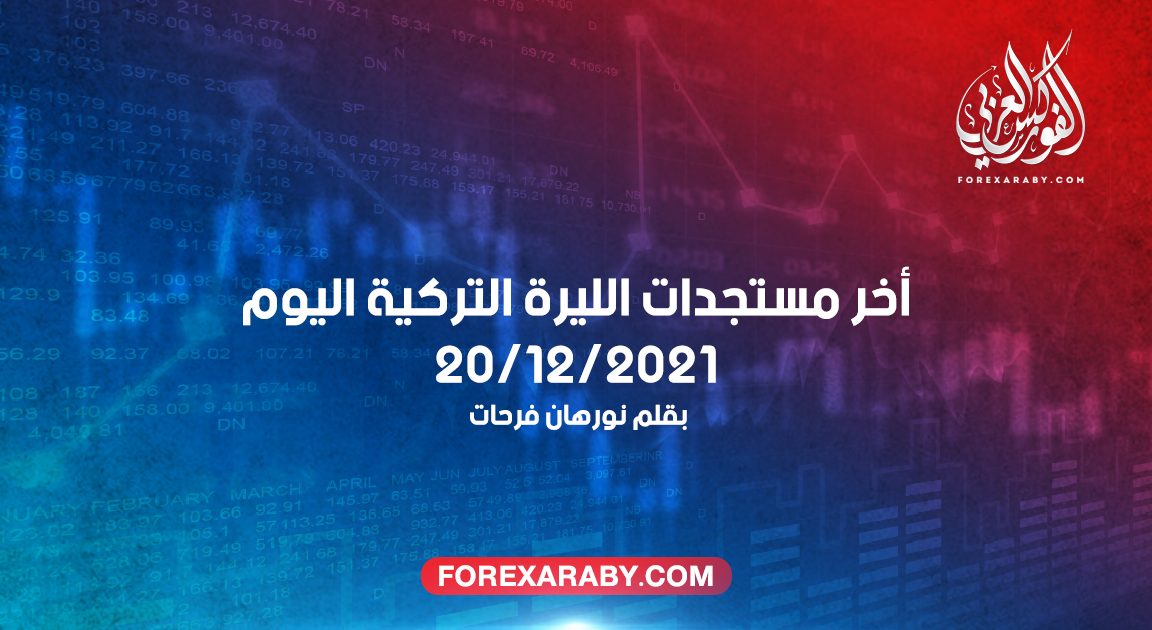 أخر مستجدات الليرة التركية اليوم 20/12/2021