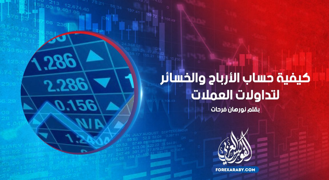 كيفية حساب الأرباح والخسائر لتداولات العملات