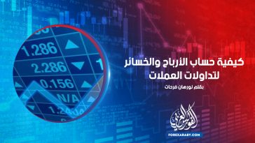 كيفية حساب الأرباح والخسائر لتداولات العملات