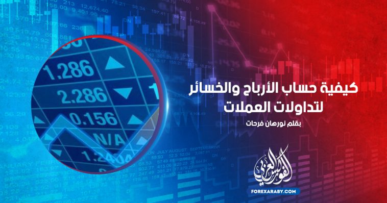 كيفية حساب الأرباح والخسائر لتداولات العملات
