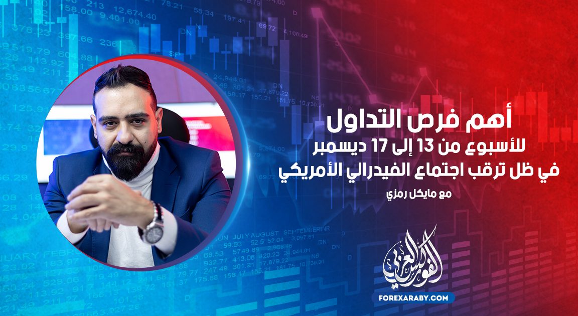 أهم فرص التداول في ظل ترقب اجتماع الفيدرالي الأمريكي | 13 - 17 ديسمبر
