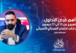 أهم فرص التداول في ظل ترقب اجتماع الفيدرالي الأمريكي | 13 - 17 ديسمبر