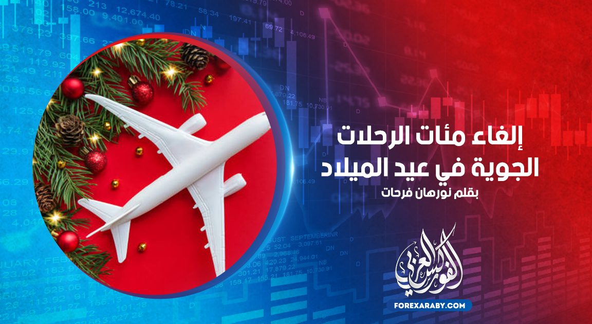 إلغاء مئات الرحلات الجوية في عيد الميلاد