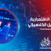 النماذج الاستمرارية في التحليل الكلاسيكي