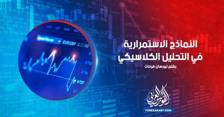 النماذج الاستمرارية في التحليل الكلاسيكي