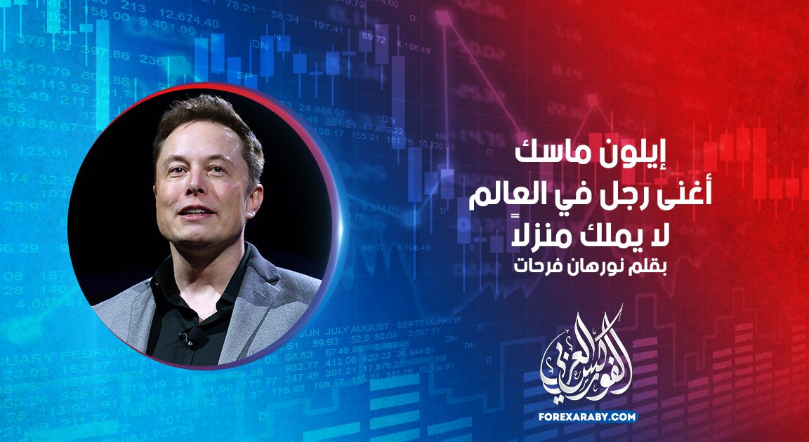إيلون ماسك أغنى رجل في العالم لا يملك منزلاً