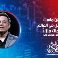 إيلون ماسك أغنى رجل في العالم لا يملك منزلاً