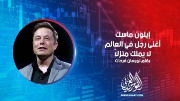 إيلون ماسك أغنى رجل في العالم لا يملك منزلاً