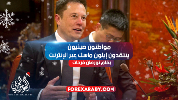 مواطنون صينيون ينتقدون إيلون ماسك عبر الإنترنت