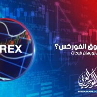 ما هو سوق الفوركس ؟