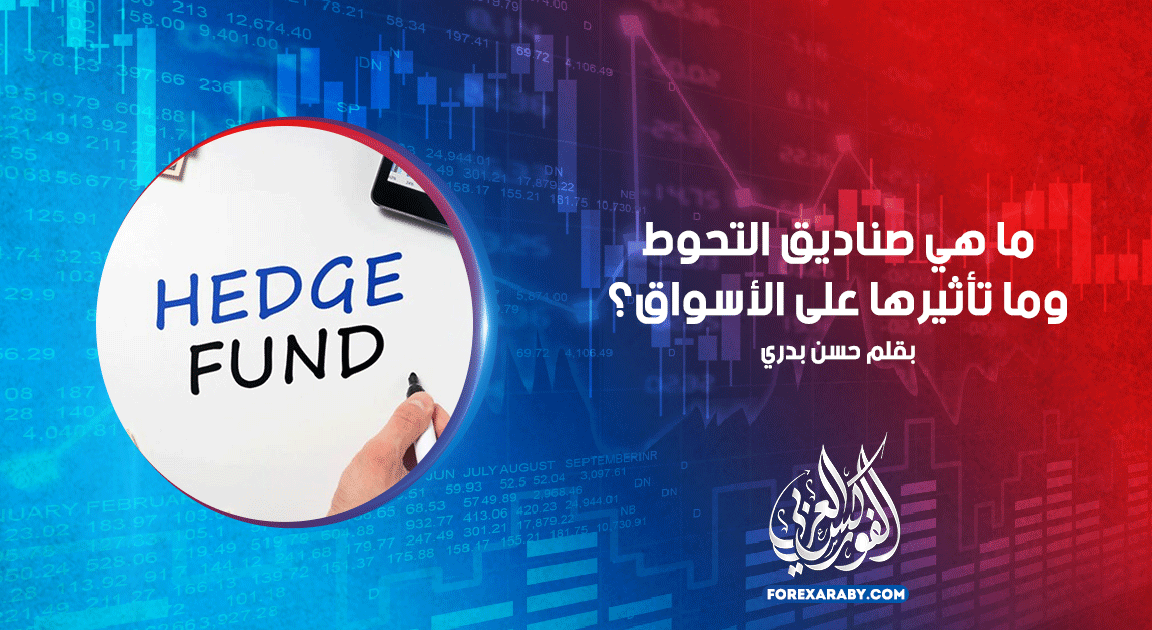 ما هي صناديق التحوط وما تأثيرها على الأسواق؟
