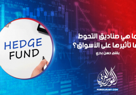 ما هي صناديق التحوط وما تأثيرها على الأسواق؟