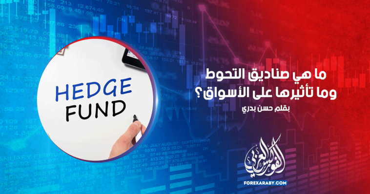 ما هي صناديق التحوط وما تأثيرها على الأسواق؟