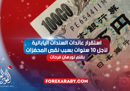 استقرار عائدات السندات اليابانية لأجل 10 سنوات بسبب نقص المحفزات