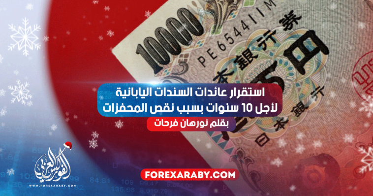 استقرار عائدات السندات اليابانية لأجل 10 سنوات بسبب نقص المحفزات