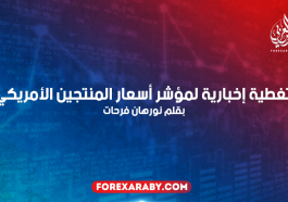 تغطية إخبارية لمؤشر أسعار المنتجين الأمريكي
