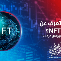 ماذا تعرف عن الـ NFT؟