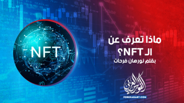 ماذا تعرف عن الـ NFT؟