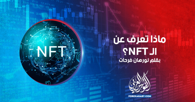 ماذا تعرف عن الـ NFT؟