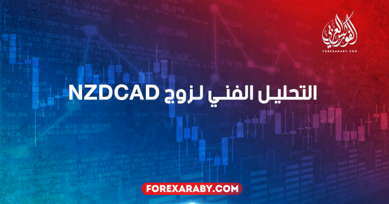 التحليل الفني لزوج النيوزلندي / كندي NZDCAD