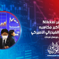مؤشر Nikkei يسجل أكبر مكاسبه بعد اجتماع الفيدرالي الأميركي