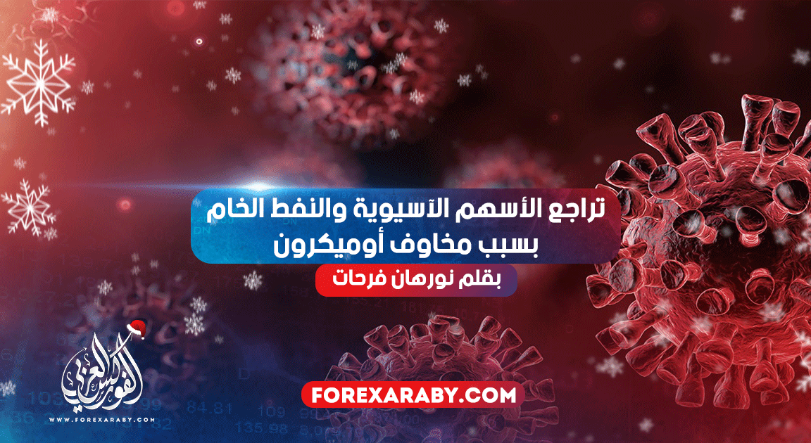 تراجع الأسهم الآسيوية والنفط الخام بسبب مخاوف أوميكرون