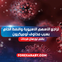 تراجع الأسهم الآسيوية والنفط الخام بسبب مخاوف أوميكرون