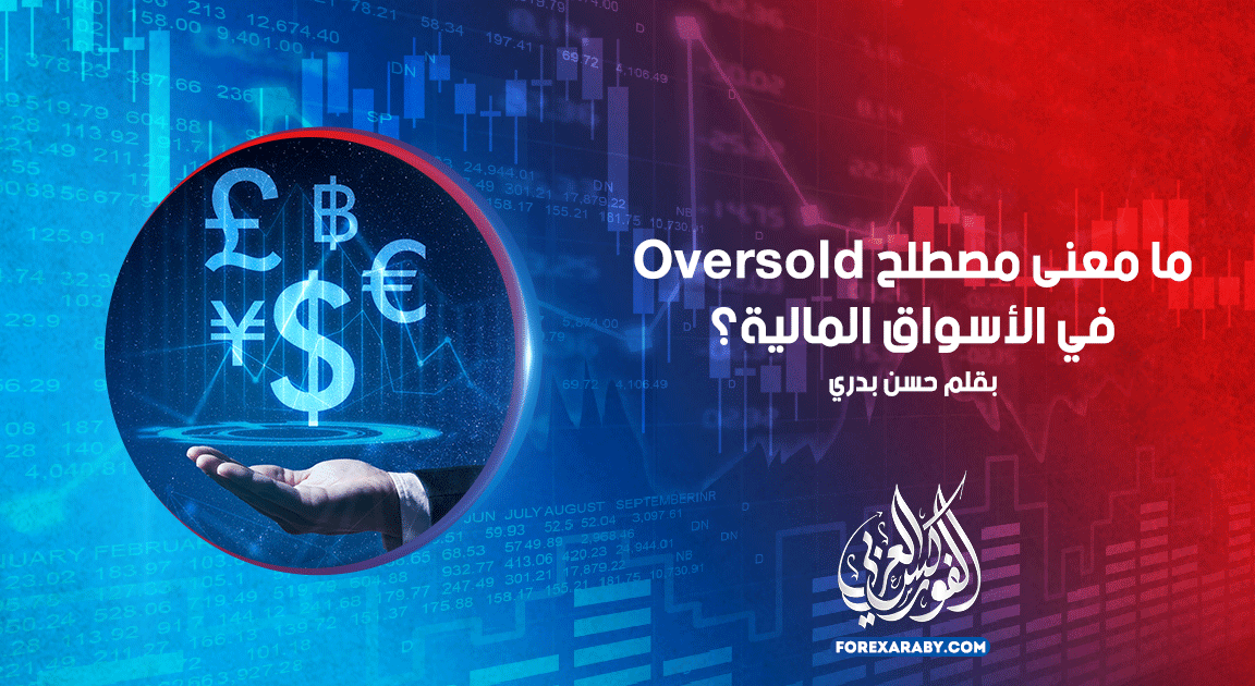ماذا يعني مصطلح Oversold في الأسواق المالية ؟