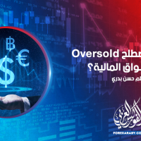 ماذا يعني مصطلح Oversold في الأسواق المالية ؟