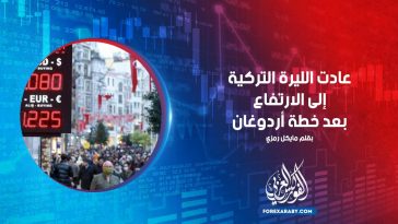 عادت الليرة التركية إلى الارتفاع بعد خطة أردوغان