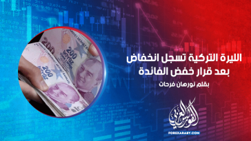 الليرة التركية تسجل انخفاض بعد قرار خفض الفائدة