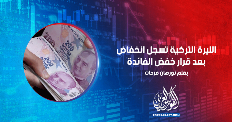 الليرة التركية تسجل انخفاض بعد قرار خفض الفائدة