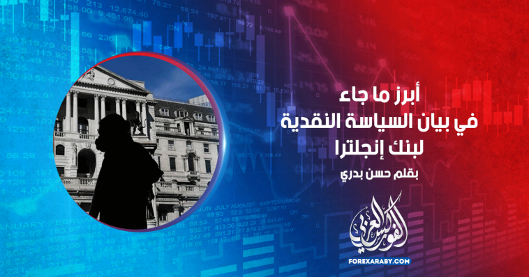 أهم ما جاء في بيان السياسة النقدية لبنك إنجلترا