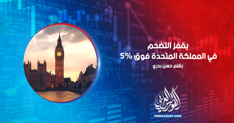 يقفز التضخم في المملكة المتحدة فوق 5٪