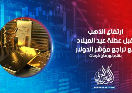 ارتفاع الذهب قبل عطلة عيد الميلاد مع تراجع مؤشر الدولار